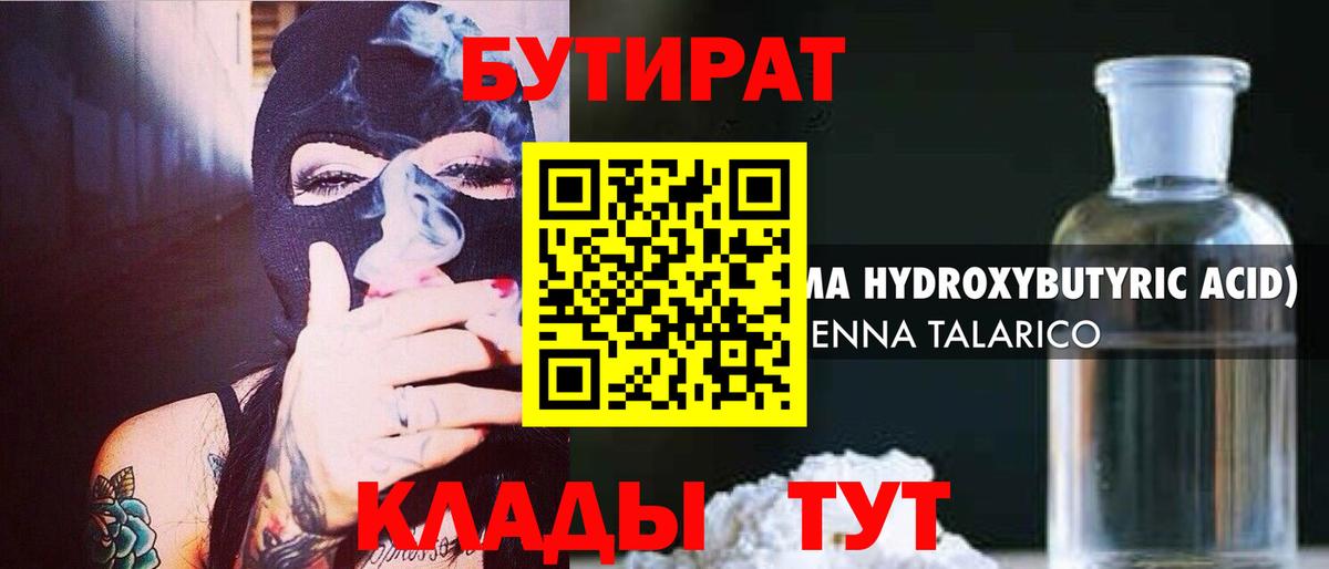 БУТИРАТ  Вход с VPN  Мариинск  Бутират BDO 33% 
