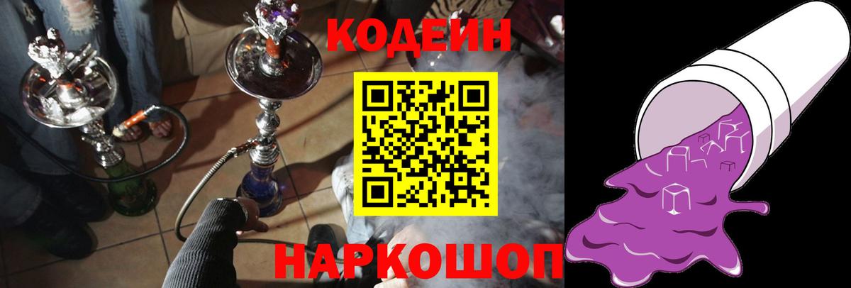 Codein напиток Lean (лин) Мариинск